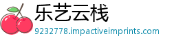 乐艺云栈